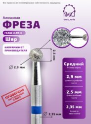 Фреза алмазная шар 001029 синяя КМИЗ 115176
