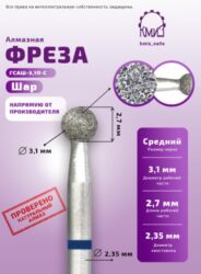 Фреза алмазная шар 001031 синяя КМИЗ 113527