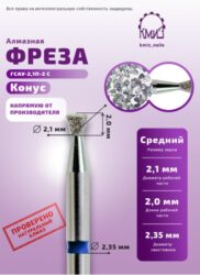 Фреза алмазная обратный конус 010021 синяя КМИЗ 113764