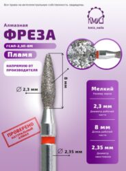 Фреза алмазная пламя 243.080.023 красная КМИЗ 117968