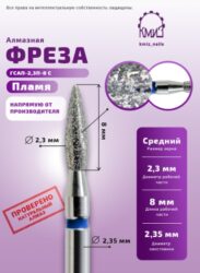 Фреза алмазная пламя 243.080.023 синяя КМИЗ 117962