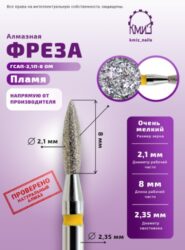 Фреза алмазная пламя 243.080.023 желтая КМИЗ 117981