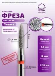 Фреза алмазная пламя 243018 красная КМИЗ 112728