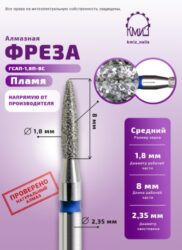 Фреза алмазная пламя 243018 синяя КМИЗ 115788
