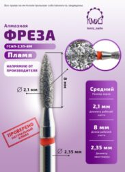 Фреза алмазная пламя 243021 красная  КМИЗ 113768