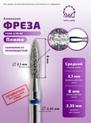 Фреза алмазная пламя 243021 синяя  КМИЗ 117961
