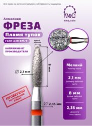 Фреза алмазная пламя тупое 243021 красная КМИЗ 118033