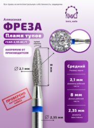 Фреза алмазная пламя тупое 243021 синяя КМИЗ 118034