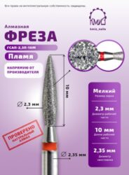 Фреза алмазная пламя 243023 красная КМИЗ 115894