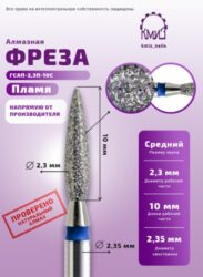 Фреза алмазная пламя 243023 синяя КМИЗ 117967