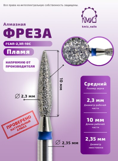 Фреза алмазная пламя 243023 синяя КМИЗ 117967