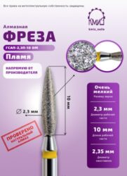 Фреза алмазная пламя 243023 желтая КМИЗ 117982