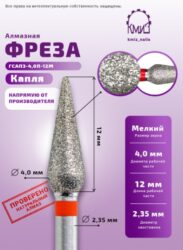 Фреза алмазная капля с закругл. концом 261040 красная КМИЗ 118175