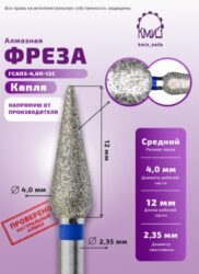 Фреза алмазная капля с закругл. концом 261040 синяя КМИЗ 118206