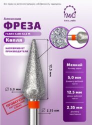 Фреза алмазная капля с закруг. концом 261050 красная КМИЗ 118209