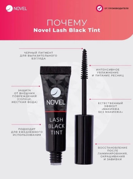 Cыворотка для ресниц Novel Lash Black Tint после ламинирования, 5мл