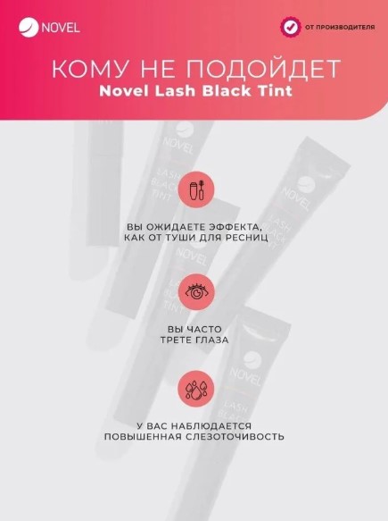 Cыворотка для ресниц Novel Lash Black Tint после ламинирования, 5мл