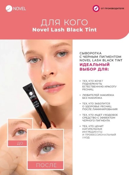 Cыворотка для ресниц Novel Lash Black Tint после ламинирования, 5мл