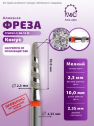 Фреза алмазная конус торнадо 299023 красная КМИЗ 118202