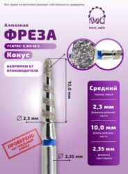 Фреза алмазная  конус торнадо 299023 синяя КМИЗ 118203