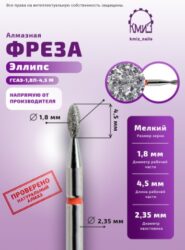 Фреза алмазная эллипс 277018 красная КМИЗ 115431