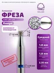 Фреза алмазная обратный конус 010018 синяя КМИЗ 113433