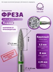 Фреза алмазная пламя 243.080.023 зеленая 118144 КМИЗ