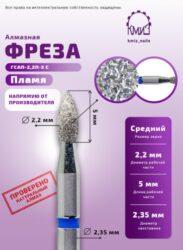 Фреза алмазная пламя 244022 синяя КМИЗ 118193