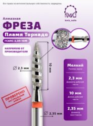 Фреза алмазная пламя торнадо 118176 КМИЗ 023 красная