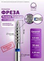 Фреза алмазная пламя торнадо 023 КМИЗ 118177 синяя