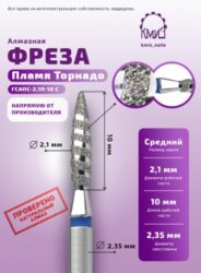 Фреза алмазная пламя торнадо 021  КМИЗ 118195 синие