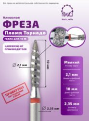 Фреза алмазная пламя торнадо 021 КМИЗ 118196 красное