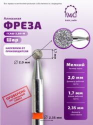 Фреза алмазная шар 001020 красная КМИЗ 117945