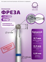 Фреза алмазная шар 001027 синяя КМИЗ 115175