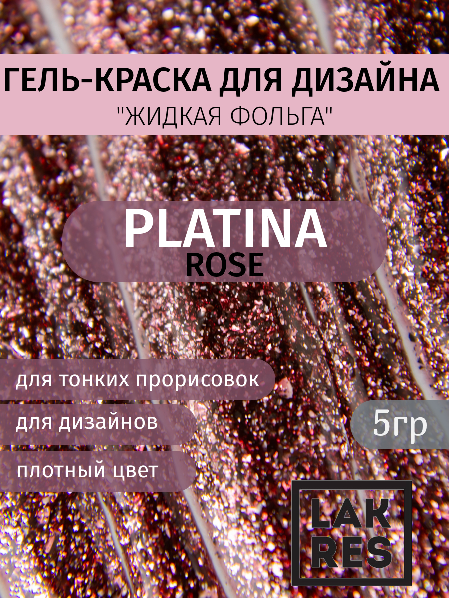 Гель краска Platina Rose , 5 г