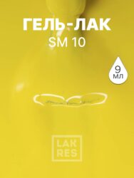 Гель-лак LAKRES SM 10