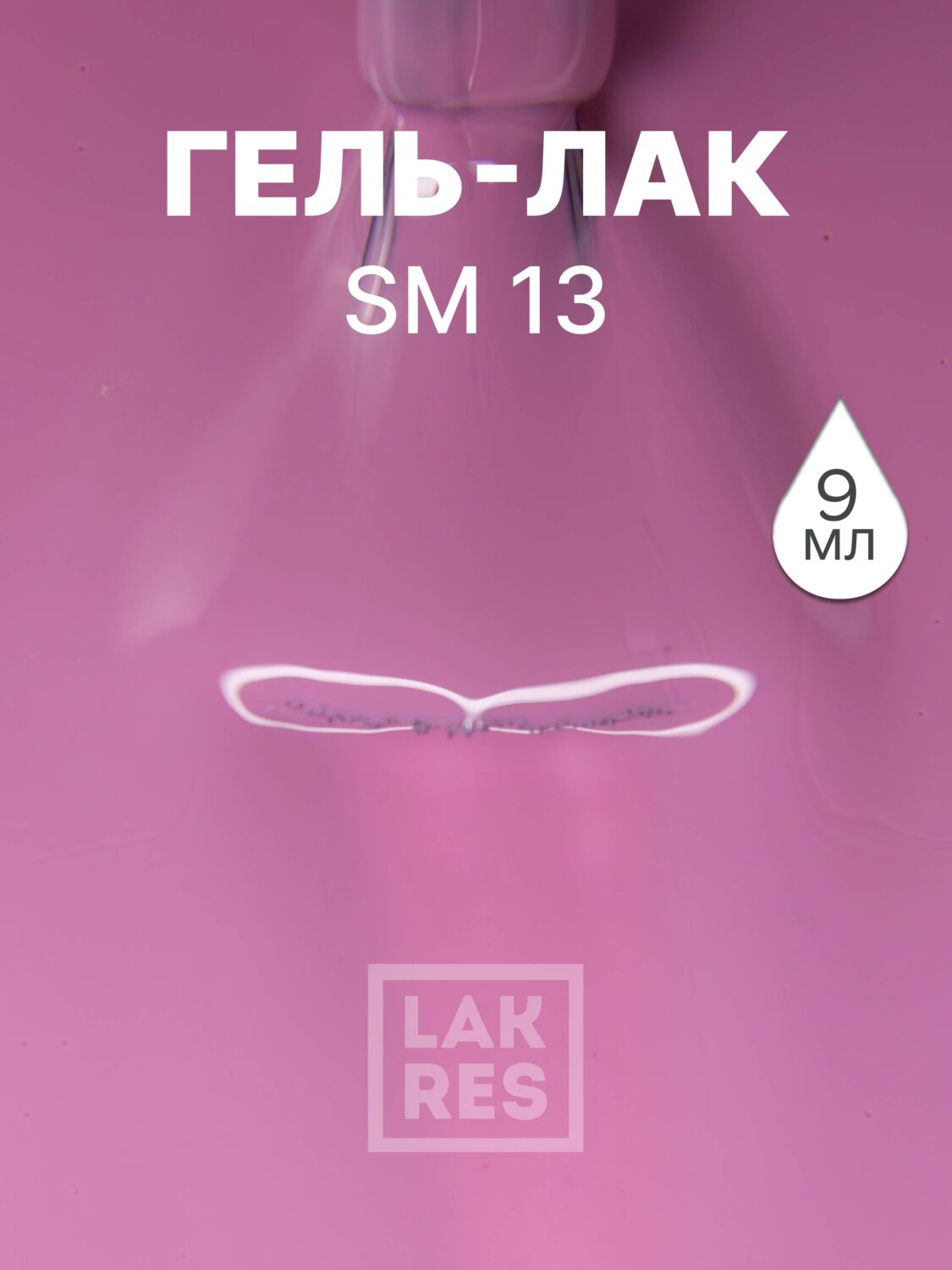 Гель-лак LAKRES SM 13
