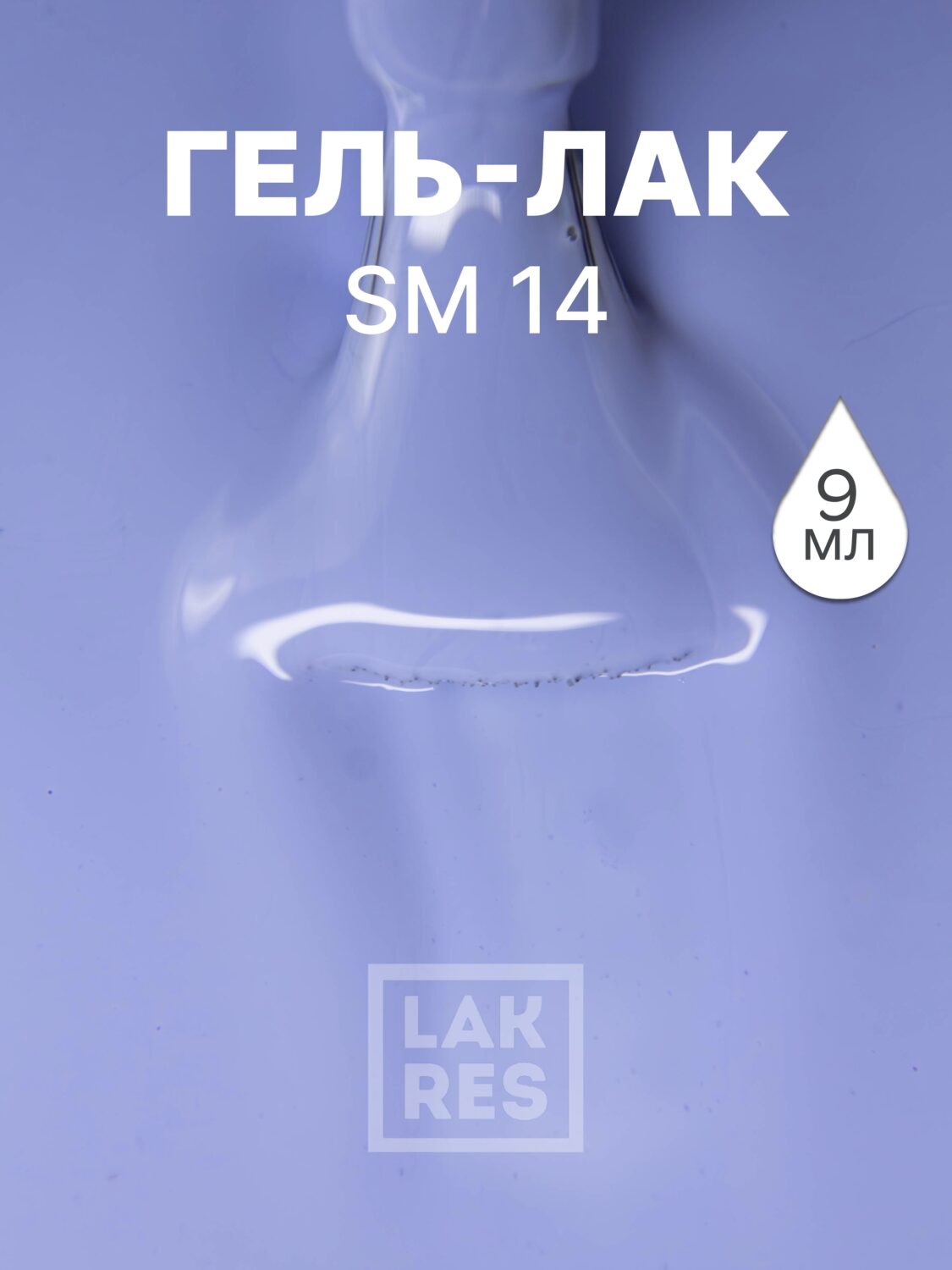 Гель-лак LAKRES SM 14