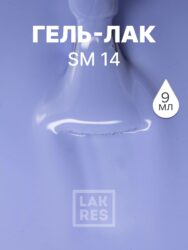 Гель-лак LAKRES SM 14