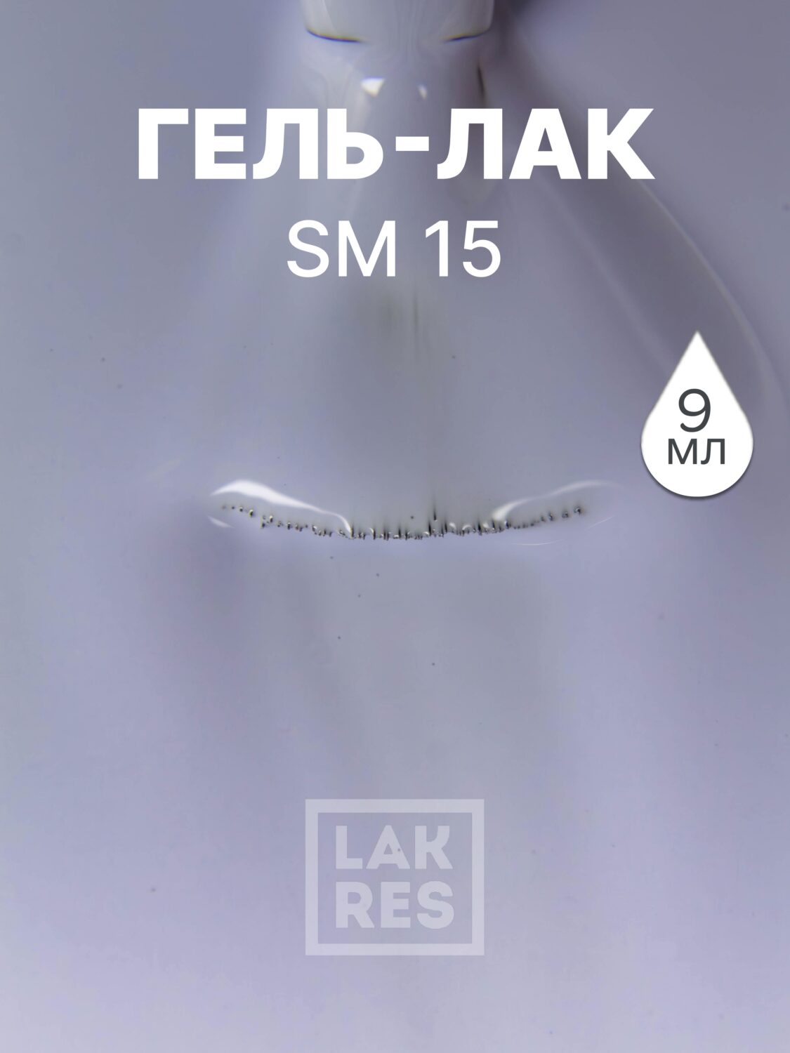 Гель-лак LAKRES SM 15