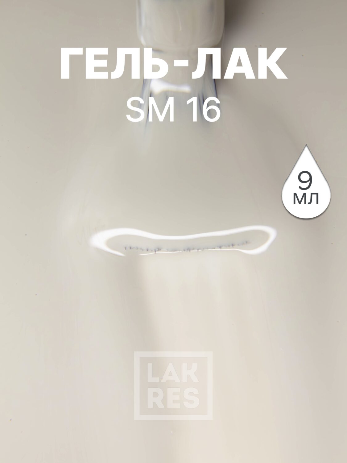 Гель-лак LAKRES SM 16