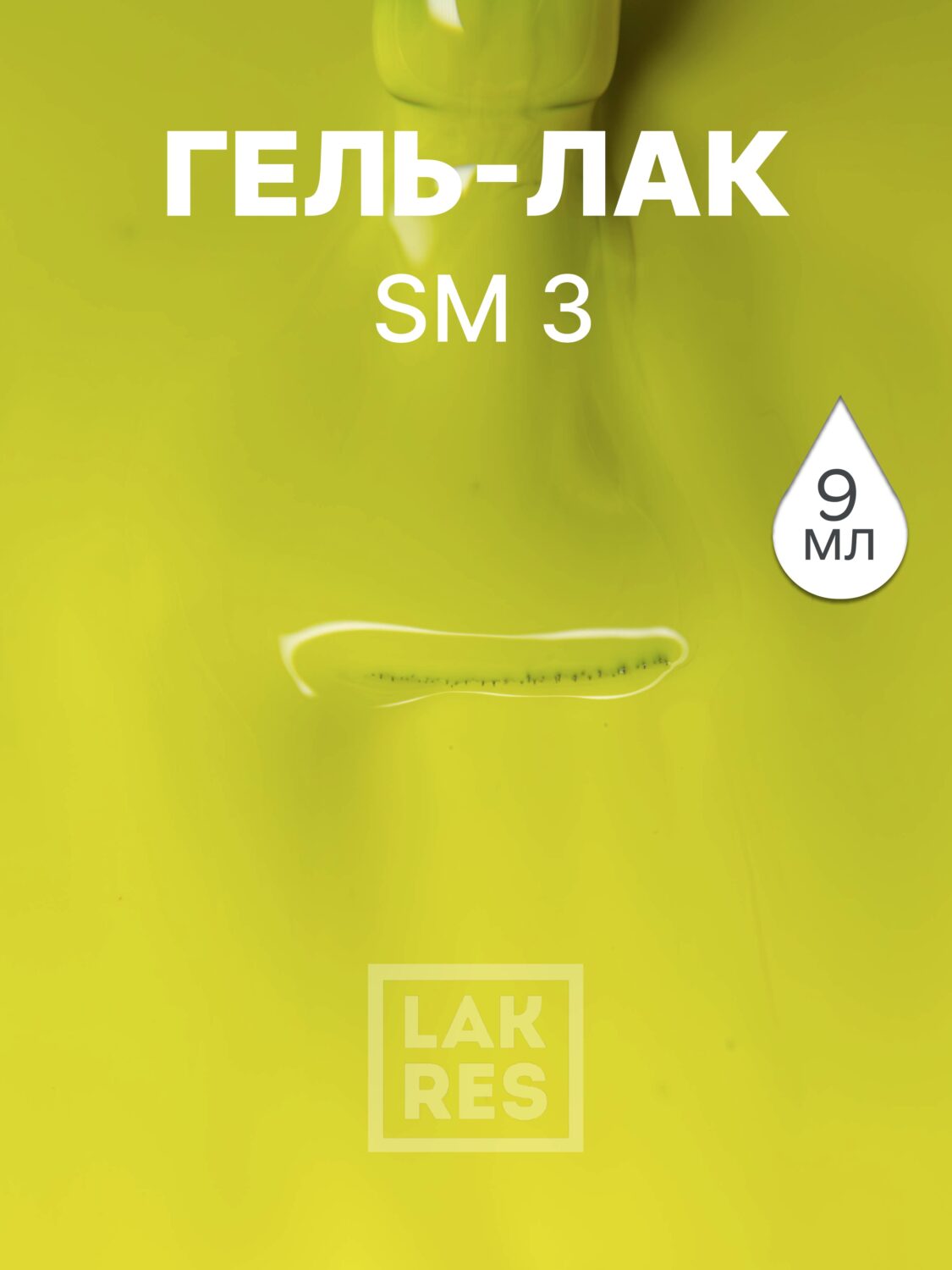 Гель-лак LAKRES SM 3