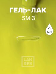 Гель-лак LAKRES SM 3