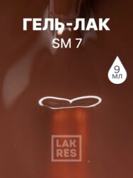 Гель-лак LAKRES SM 7