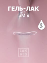 Гель-лак LAKRES SM 9