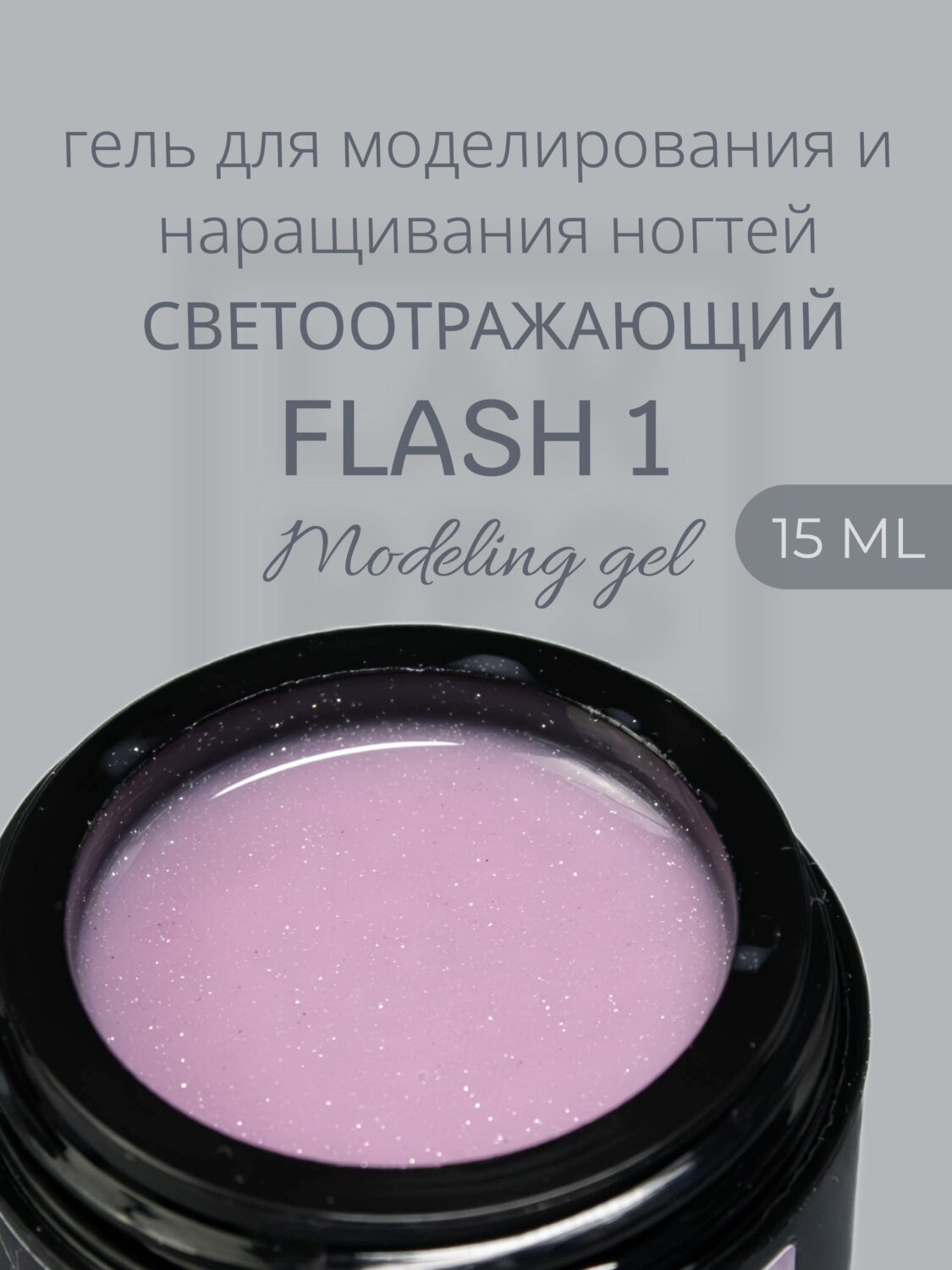 Гель Lakres Modeling Gel Flash 1, 15 мл