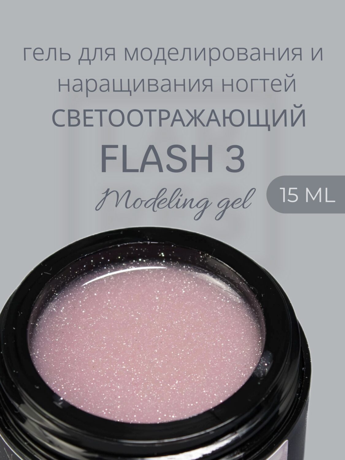 Гель Lakres Modeling Gel Flash 3, 15 мл