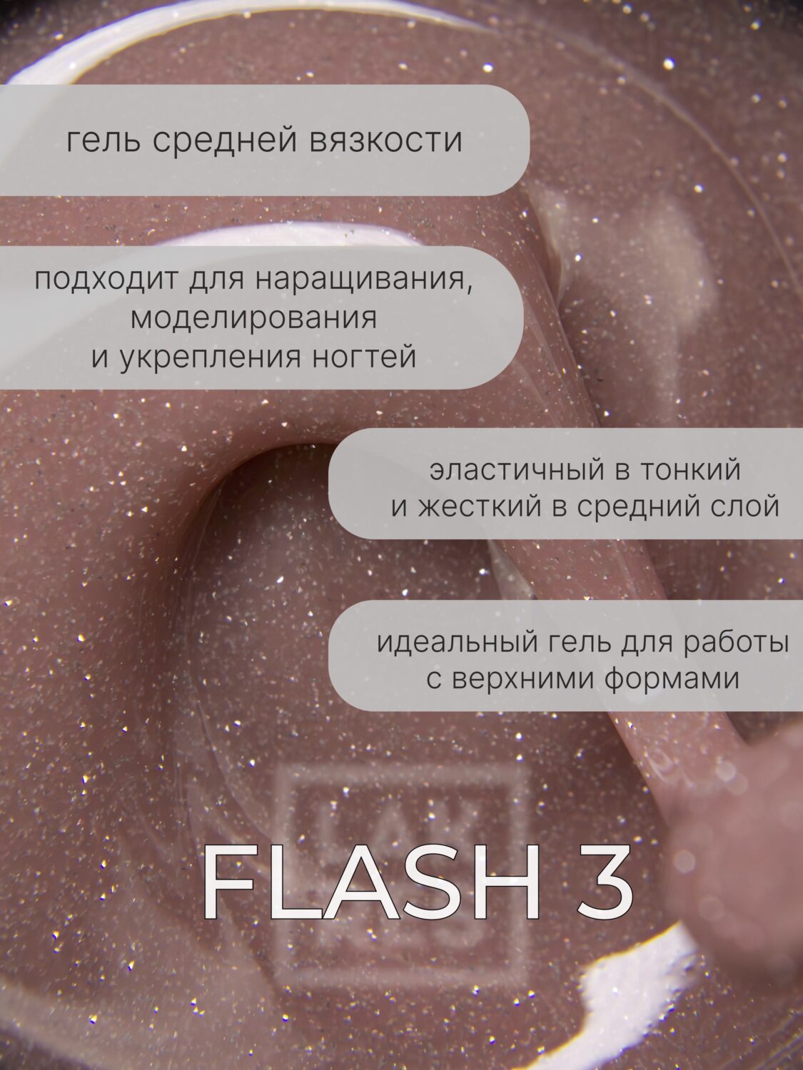 Гель Lakres Modeling Gel Flash 3, 15 мл