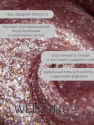 Гель Lakres Modeling Gel Wedding 2, 15 мл