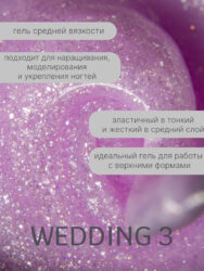 Гель Lakres Modeling Gel Wedding 3, 15 мл
